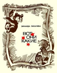 Вот они какие (Повести и рассказы) - Лихачева Зинаида Алексеевна (книги бесплатно без регистрации TXT) 📗