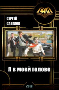 Я в моей голове (СИ) - Савелов Сергей Владимирович (читать книги онлайн полные версии .txt) 📗