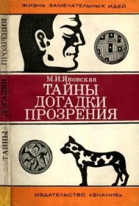 Тайны, догадки, прозрения (Из истории физиологии) - Яновская Минионна Исламовна (бесплатные версии книг TXT) 📗