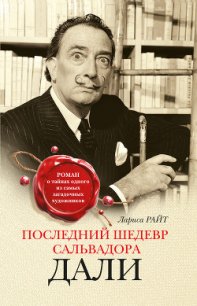 Последний шедевр Сальвадора Дали - Райт Лариса (электронные книги без регистрации .txt) 📗