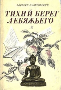 Тихий берег Лебяжьего, или Приключения загольного бека (Повесть) - Ливеровский Алексей Алексеевич (книги онлайн полностью бесплатно .txt) 📗