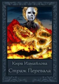 Страж перевала (СИ) - Измайлова Кира Алиевна (читать бесплатно полные книги .TXT) 📗