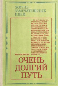 Очень долгий путь (Из истории хирургии) - Яновская Минионна Исламовна (книги бесплатно без регистрации полные .TXT) 📗