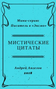 Мистические цитаты - Ангелов Андрей (книги бесплатно txt) 📗