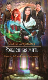 Рожденная жить - Соврикова Ольга (читать книги бесплатно txt) 📗