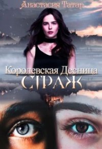 Королевская Десница. Страж (СИ) - Татар Анастасия (библиотека электронных книг TXT) 📗