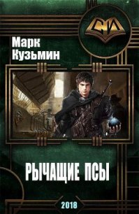 Рычащие Псы (СИ) - Кузьмин Марк Геннадьевич (читать книги онлайн полностью TXT) 📗