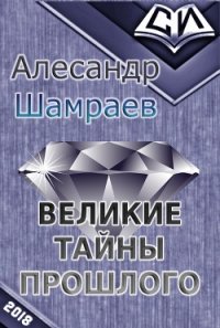 Великие тайны прошлого (СИ) - Шамраев Алесандр Юрьевич (хороший книги онлайн бесплатно .TXT) 📗