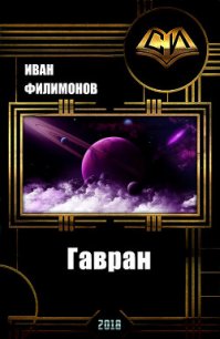 Гавран (СИ) - Филимонов Иван (лучшие книги .txt) 📗