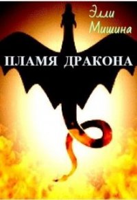 Пламя Дракона. Часть 1 (СИ) - Мишина Элли (книги онлайн полные .txt) 📗