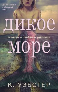 Дикое море(ЛП) - Уэбстер К. (читать книги полностью без сокращений txt) 📗