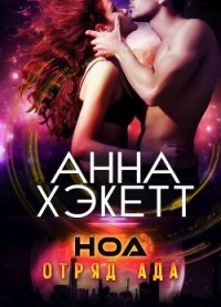 Ноа (ЛП) - Хэкетт Анна (электронная книга .TXT) 📗