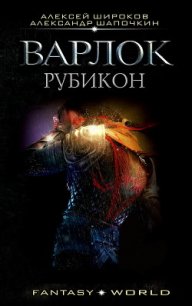 Рубикон (СИ) - Широков Алексей (книга бесплатный формат TXT) 📗