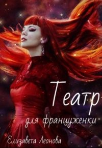 Театр для француженки (СИ) - Леонова Елизавета (читаем книги .txt) 📗