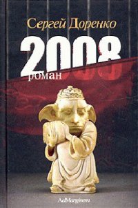 2008 - Доренко Сергей Леонидович (книги бесплатно без .TXT) 📗