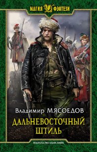 Дальневосточный штиль - Мясоедов Владимир Михайлович (бесплатные онлайн книги читаем полные версии .TXT) 📗