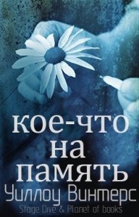 Кое-что на память (ЛП) - Винтерс Уиллоу (читать книги полные .TXT) 📗