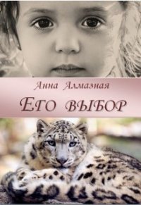 Его выбор (СИ) - Алмазная Анна (читать книги без регистрации полные txt) 📗