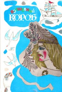 Волшебный короб (Финские народные сказки) - Конкка Унелма Семеновна "Составитель" (книги полностью бесплатно .txt) 📗