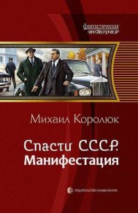 Спасти СССР. Манифестация (СИ) - Королюк Михаил "Oxygen" (книги бесплатно без регистрации полные .txt) 📗