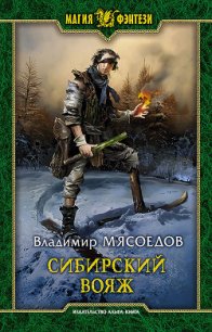 Сибирский вояж - Мясоедов Владимир Михайлович (читать книги полные TXT) 📗