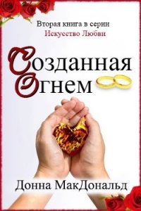 Созданная огнем (ЛП) - МакДональд Донна (онлайн книга без txt) 📗