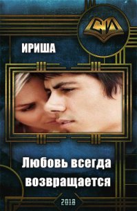 Любовь всегда возвращается (СИ) - "Ириша" (книги онлайн полные txt) 📗