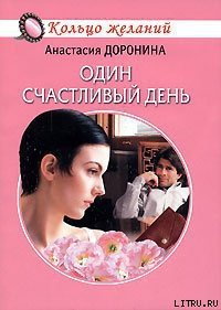 Один счастливый день - Доронина Анастасия (электронная книга txt) 📗