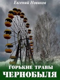 Горькие травы Чернобыля (СИ) - Новиков Евгений (читать полную версию книги txt) 📗