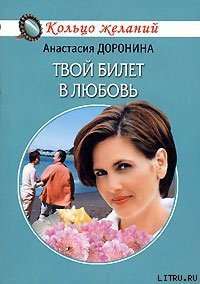 Твой билет в любовь - Доронина Анастасия (версия книг .TXT) 📗