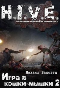 Игра в кошки-мышки 2 (СИ) - Баковец Михаил (книги без регистрации полные версии .TXT) 📗