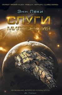 Слуги милосердия - Леки Энн (книги онлайн полностью .TXT) 📗