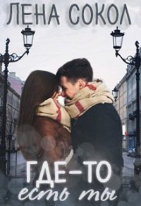 Где-то Есть Ты (СИ) - Сокол Лена (электронные книги бесплатно .txt) 📗