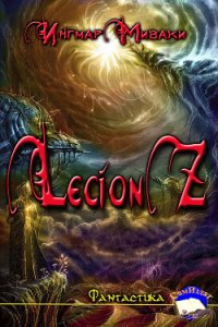 Legion Z (СИ) - Миваки Ингмар (читать книги бесплатно полностью без регистрации txt) 📗