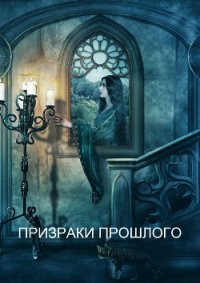 Призраки прошлого (СИ) - "Daniel.90" (книги регистрация онлайн бесплатно .TXT) 📗