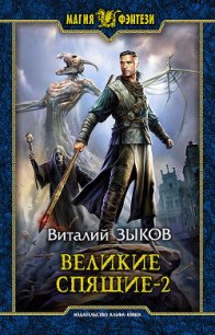 Великие Спящие. Том 2. Свет против Света - Зыков Виталий Валерьевич (читать книги полностью txt) 📗