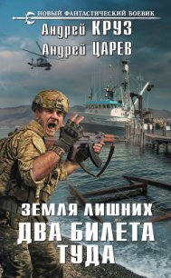 Земля лишних. Два билета туда - Круз Андрей "El Rojo" (читать книгу онлайн бесплатно полностью без регистрации txt) 📗