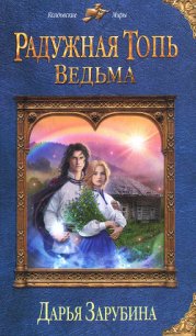 Ведьма - Зарубина Дарья (читать книги онлайн бесплатно полностью .txt) 📗