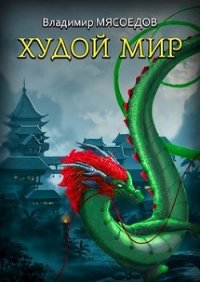 Худой мир (СИ) - Мясоедов Владимир Михайлович (бесплатные версии книг TXT) 📗