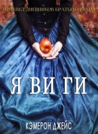 Я ви ги (ЛП) - Джейс Кэмерон (книги регистрация онлайн .TXT) 📗