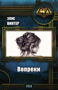 Вопреки (СИ) - Винтер Элис (электронная книга .TXT) 📗