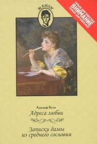 Адреса любви. Записки дамы из среднего сословия - Бело Адольф (читать полные книги онлайн бесплатно .txt) 📗