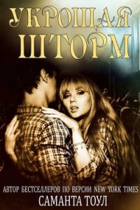 Укрощая шторм (ЛП) - Тоул Саманта (лучшие книги .txt) 📗