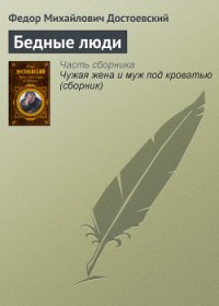 Бедные люди - Достоевский Федор Михайлович (лучшие книги читать онлайн txt) 📗