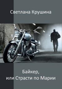 Байкер (СИ) - Крушина Светлана Викторовна (читать книги онлайн бесплатно полностью .TXT) 📗