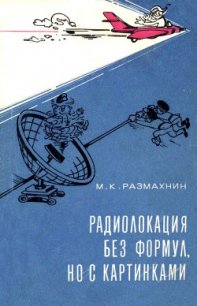 Радиолокация без формул, но с картинками - Размахин Михаил Константинович (книги хорошего качества txt) 📗