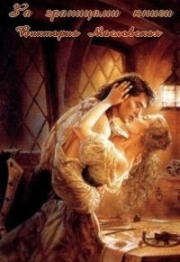За границами книги (СИ) - Масловская Виктория (книги бесплатно полные версии txt) 📗