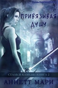 Привязывая душу (ЛП) - Аннетт Мари (читаем полную версию книг бесплатно .TXT) 📗