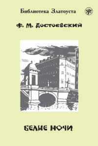 Белые ночи - Достоевский Федор Михайлович (электронные книги без регистрации .TXT) 📗