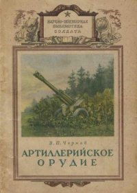 Артиллерийское орудие - Чернов В. П. (книги онлайн полностью .TXT) 📗